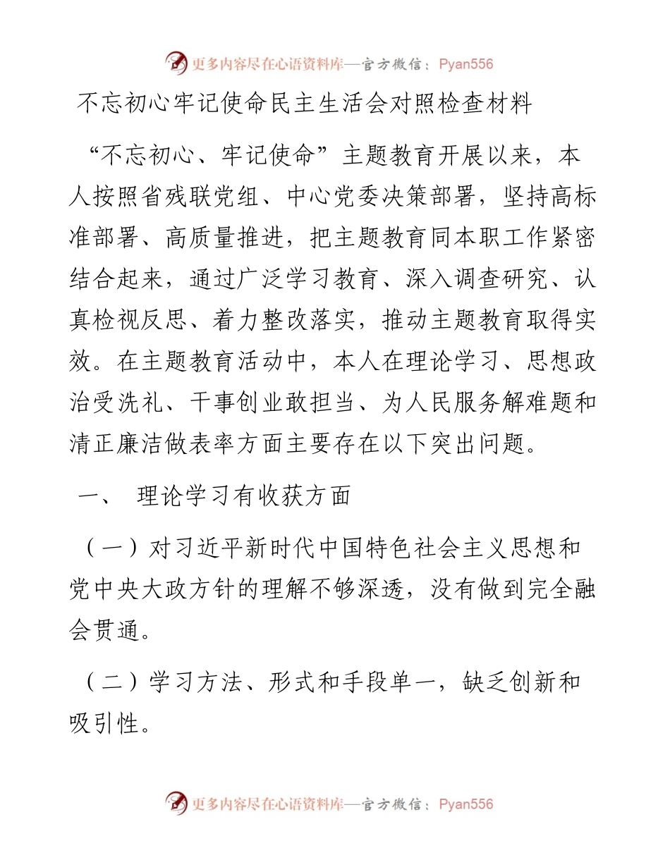 不忘初心牢记使命民主生活会对照检查材料（四）.docx_第1页