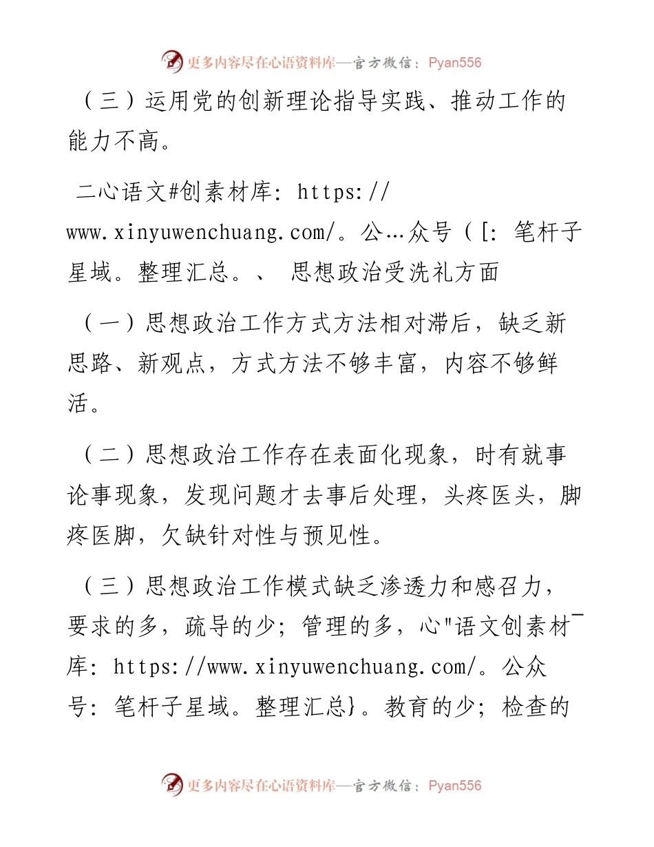 不忘初心牢记使命民主生活会对照检查材料（四）.docx_第2页