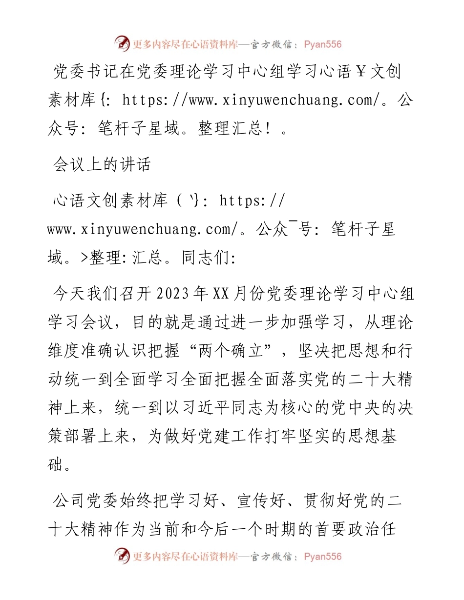 党委书记在党委理论学习中心组学习会议上的讲话.docx_第1页