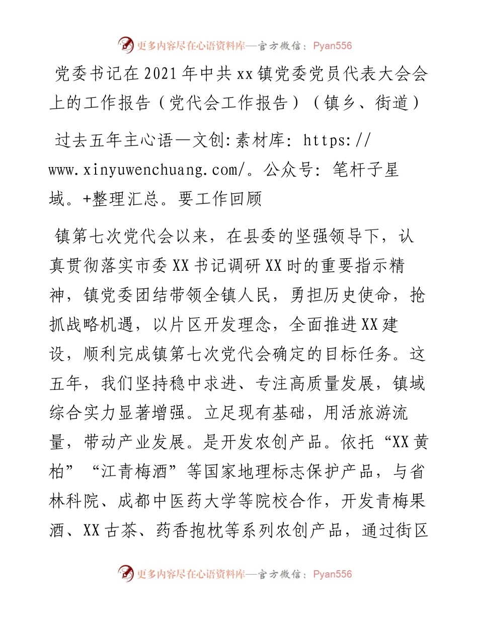 党代会：党委书记在中共xx镇党委党员代表大会会上的工作报告.docx_第1页