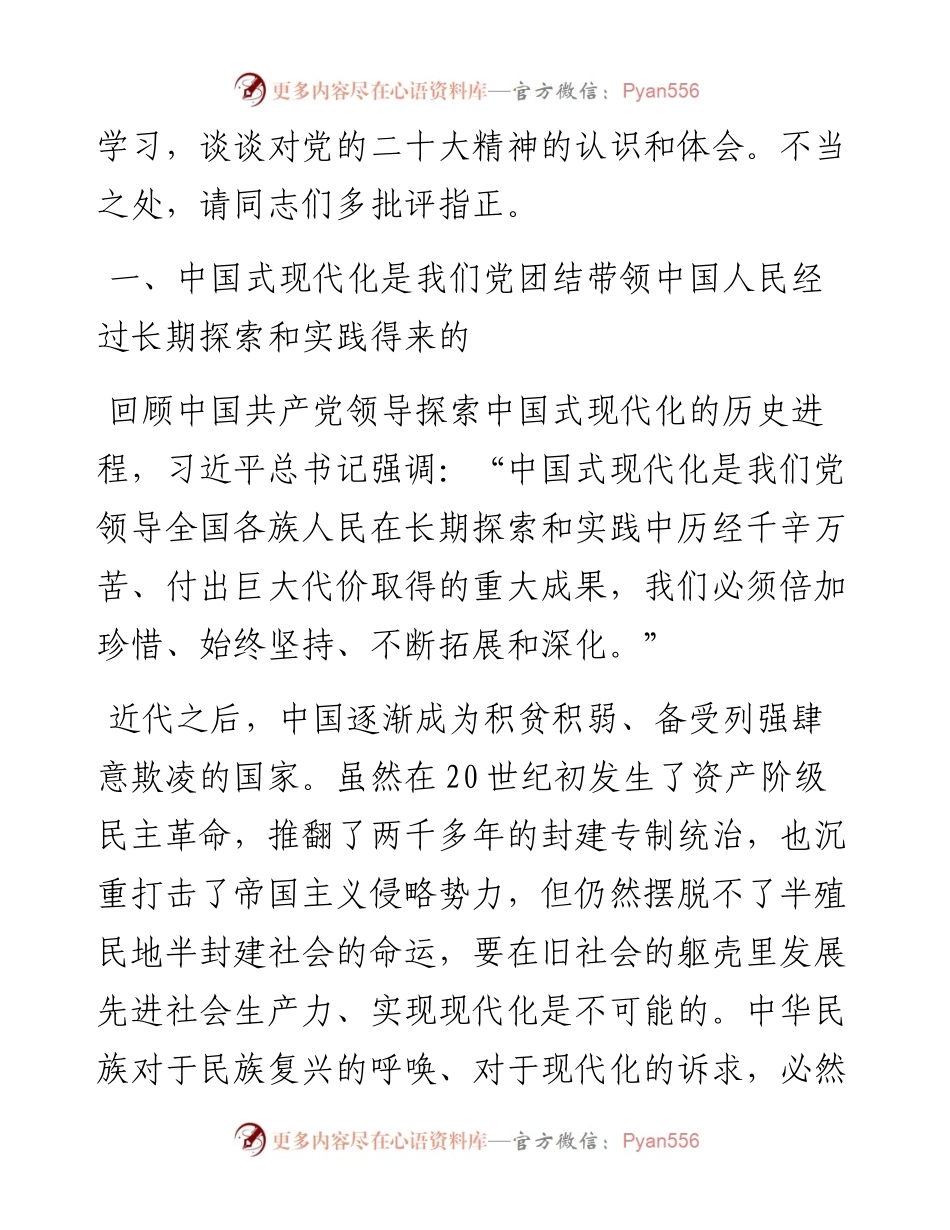 党课讲稿：在党的全面领导下推进中国式现代化.docx_第2页