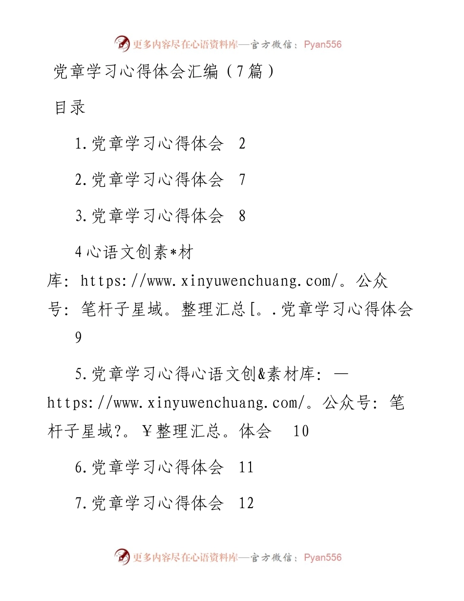 党章学习心得体会汇编（7篇）.docx_第1页