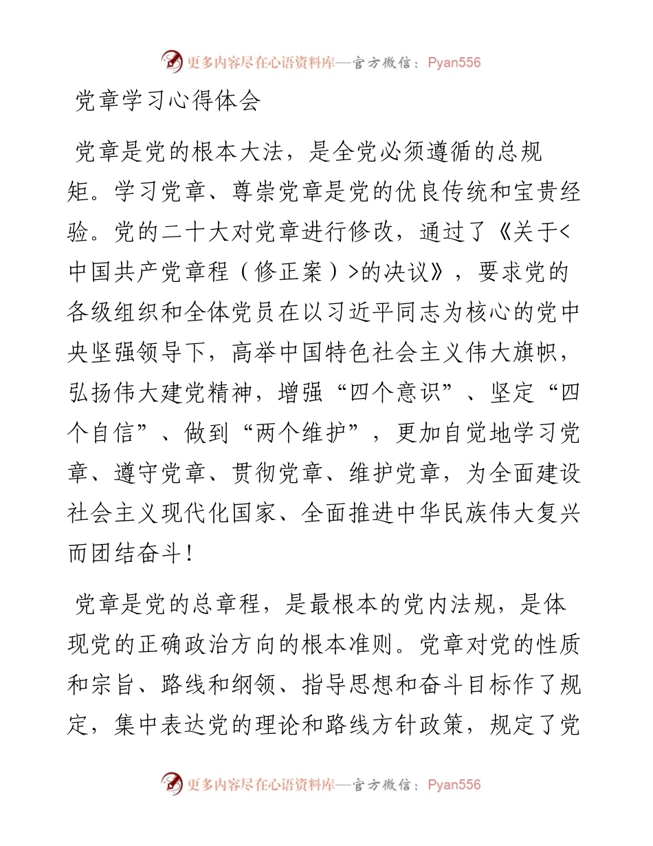 党章学习心得体会汇编（7篇）.docx_第2页