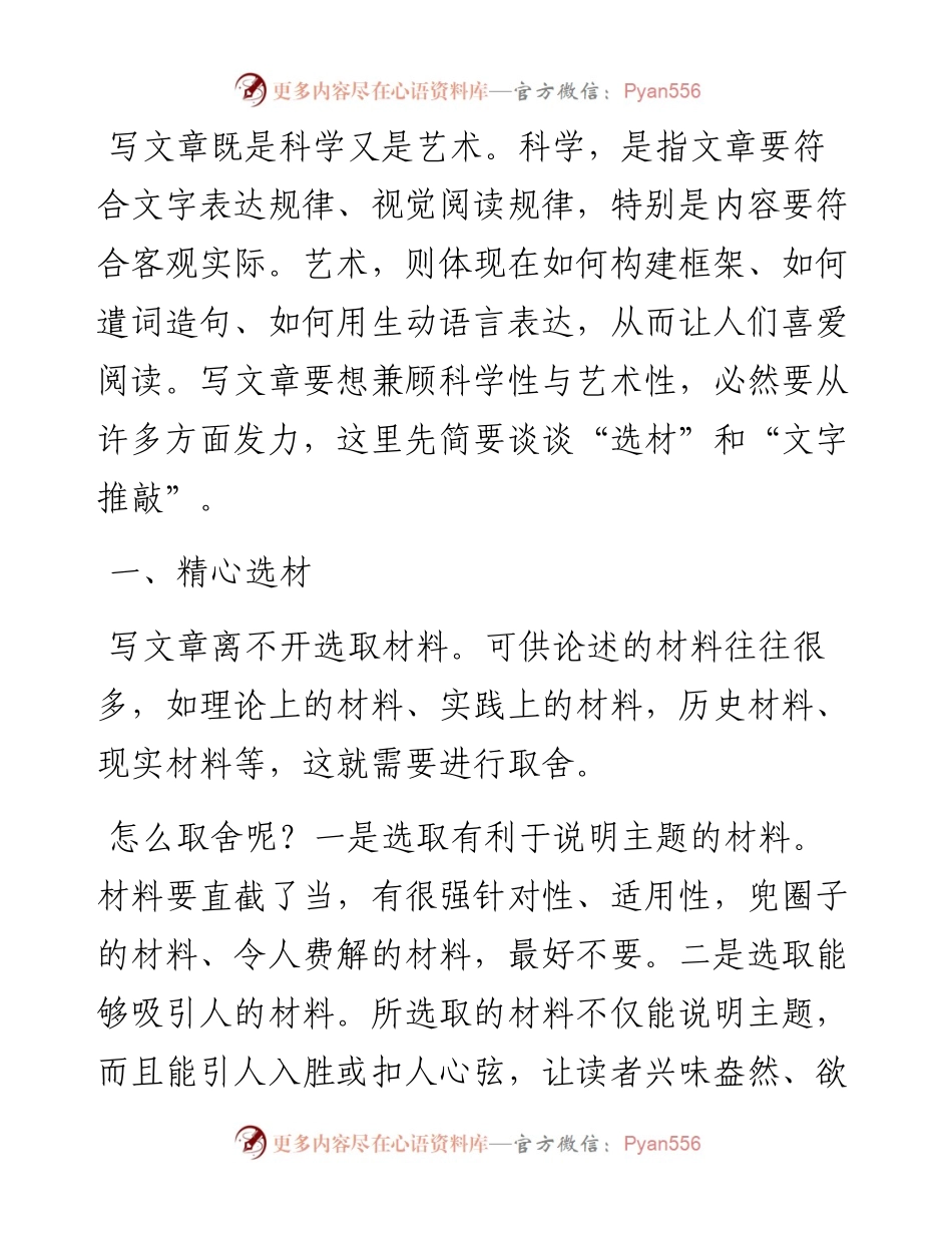 从选材和文字推敲谈谈怎样写文章.docx_第1页