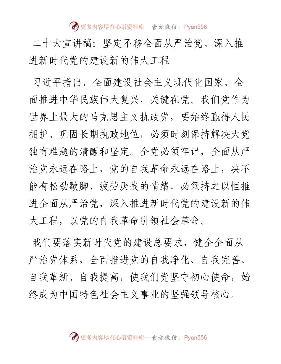 二十大宣讲稿：坚定不移全面从严治党、深入推进新时代党的建设新的伟大工程（1127）.docx_第1页