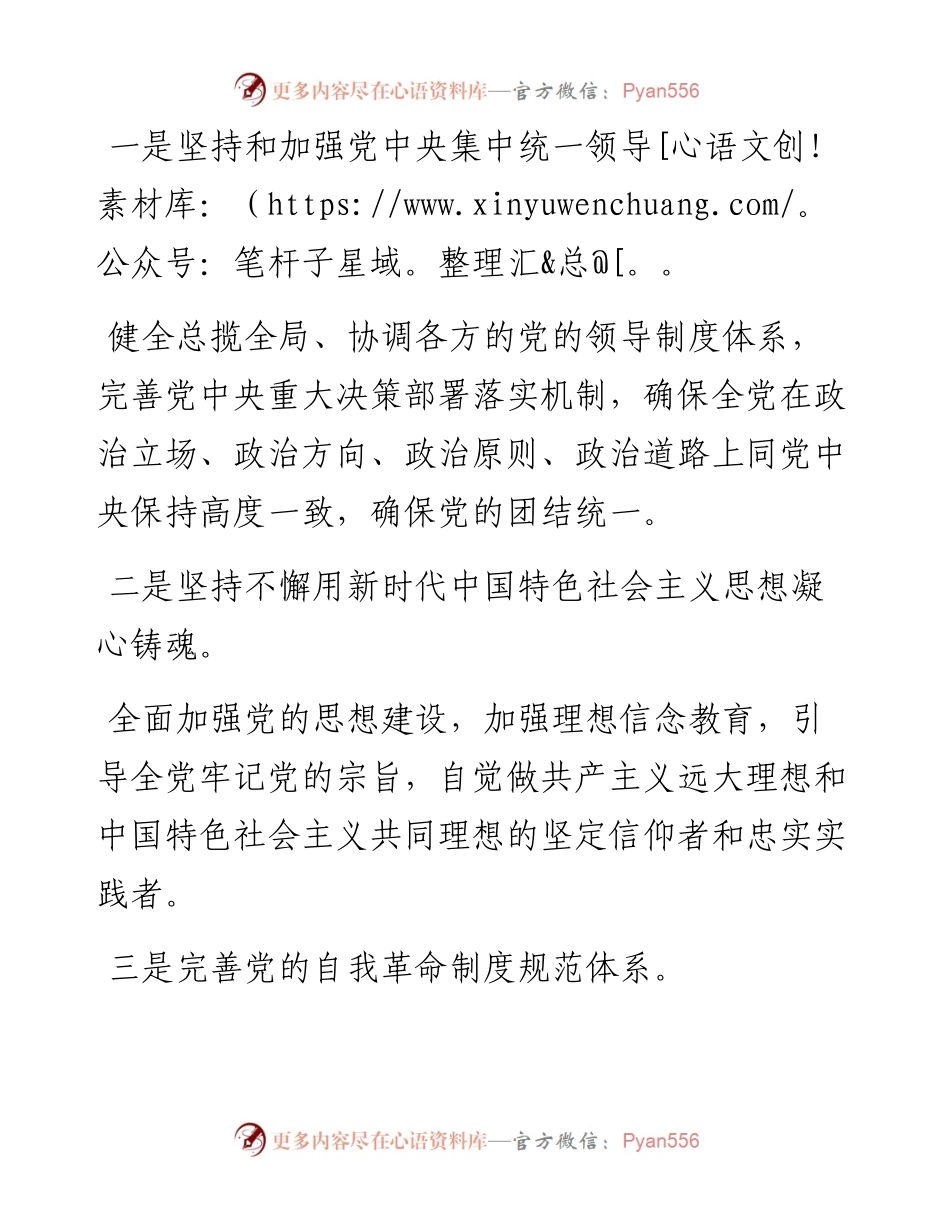 二十大宣讲稿：坚定不移全面从严治党、深入推进新时代党的建设新的伟大工程（1127）.docx_第2页