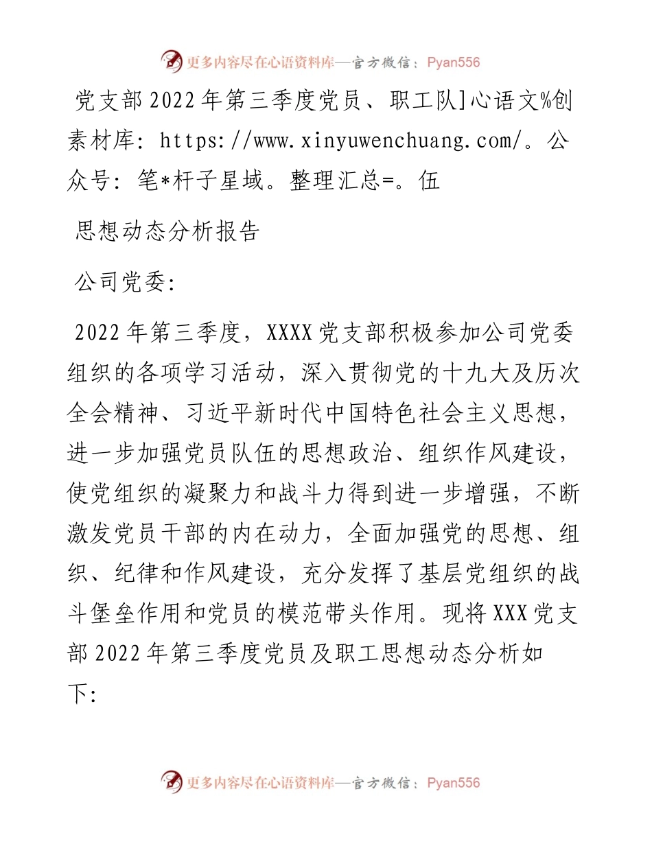 党支部第三季度党员、职工队伍思想动态分析报告.docx_第1页