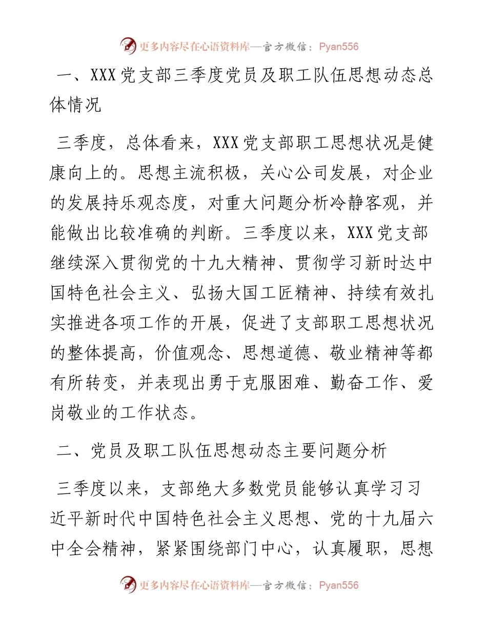 党支部第三季度党员、职工队伍思想动态分析报告.docx_第2页