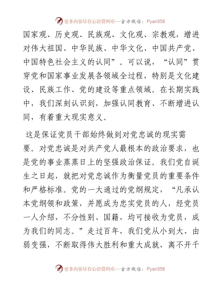 专题党课：不断增进对党的创新理论的认同.docx_第2页
