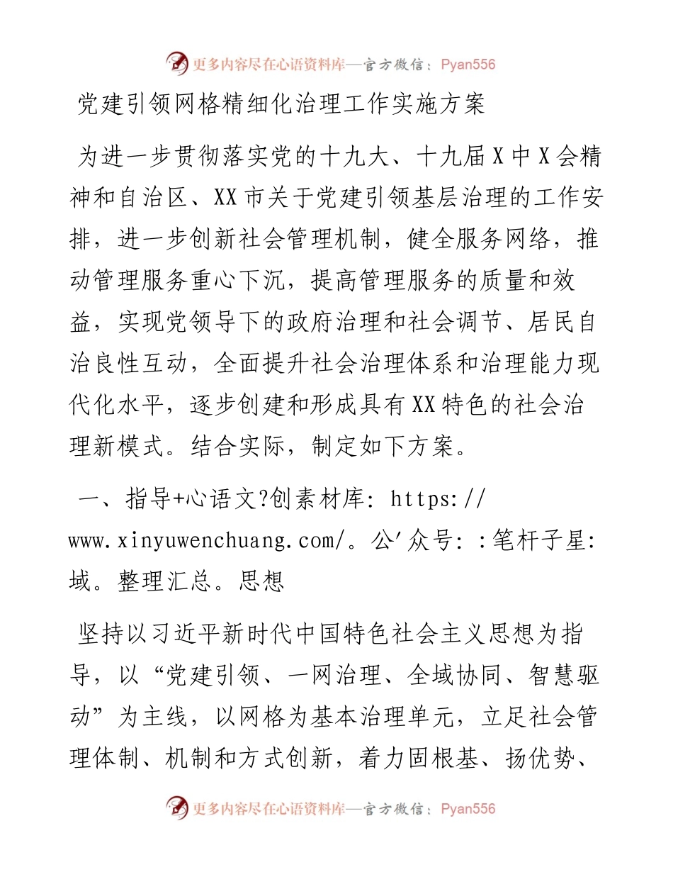 党建引领网格精细化治理工作实施方案.docx_第1页