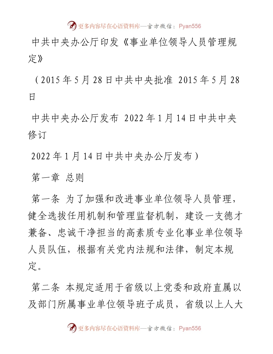 中共中央办公厅印发《事业单位领导人员管理规定》.docx_第1页