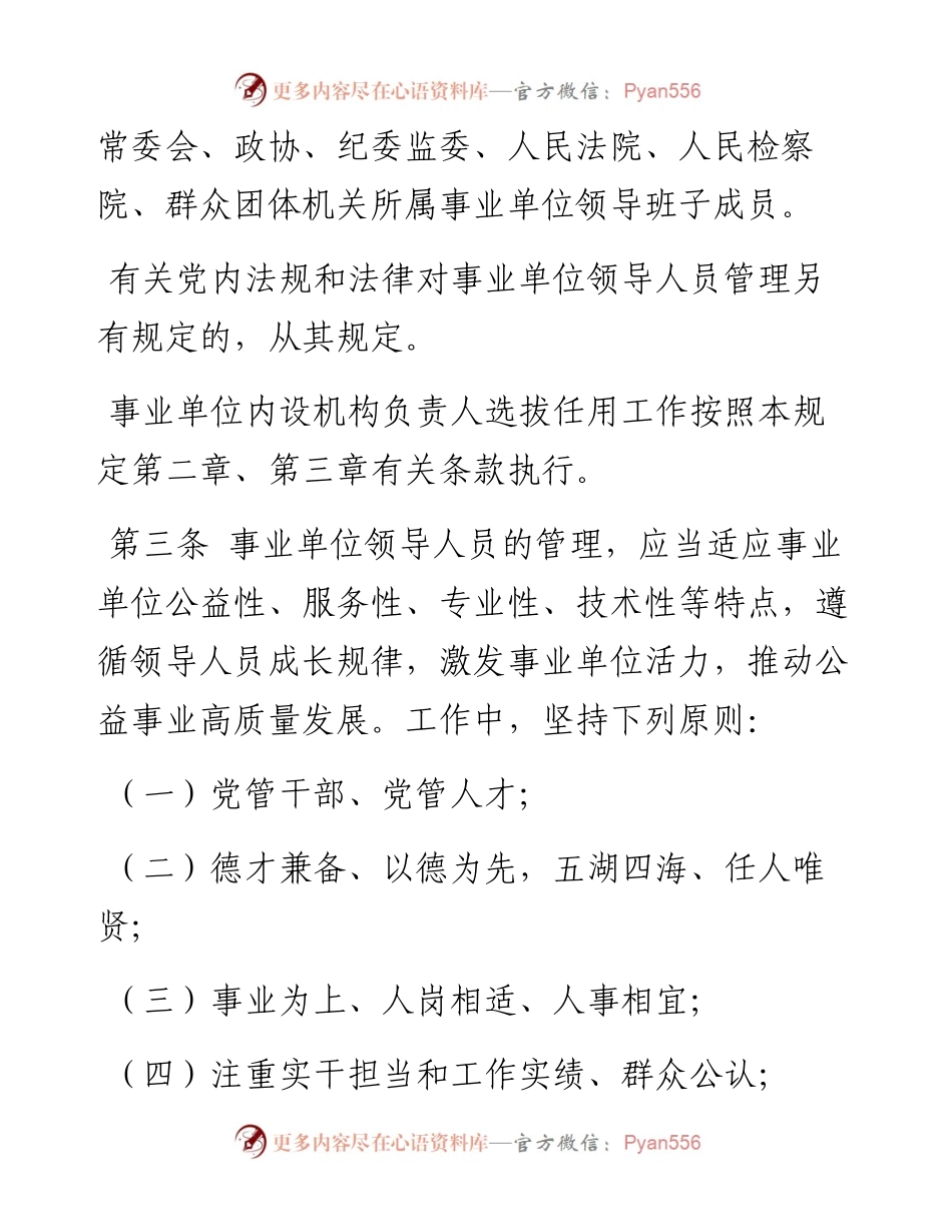 中共中央办公厅印发《事业单位领导人员管理规定》.docx_第2页