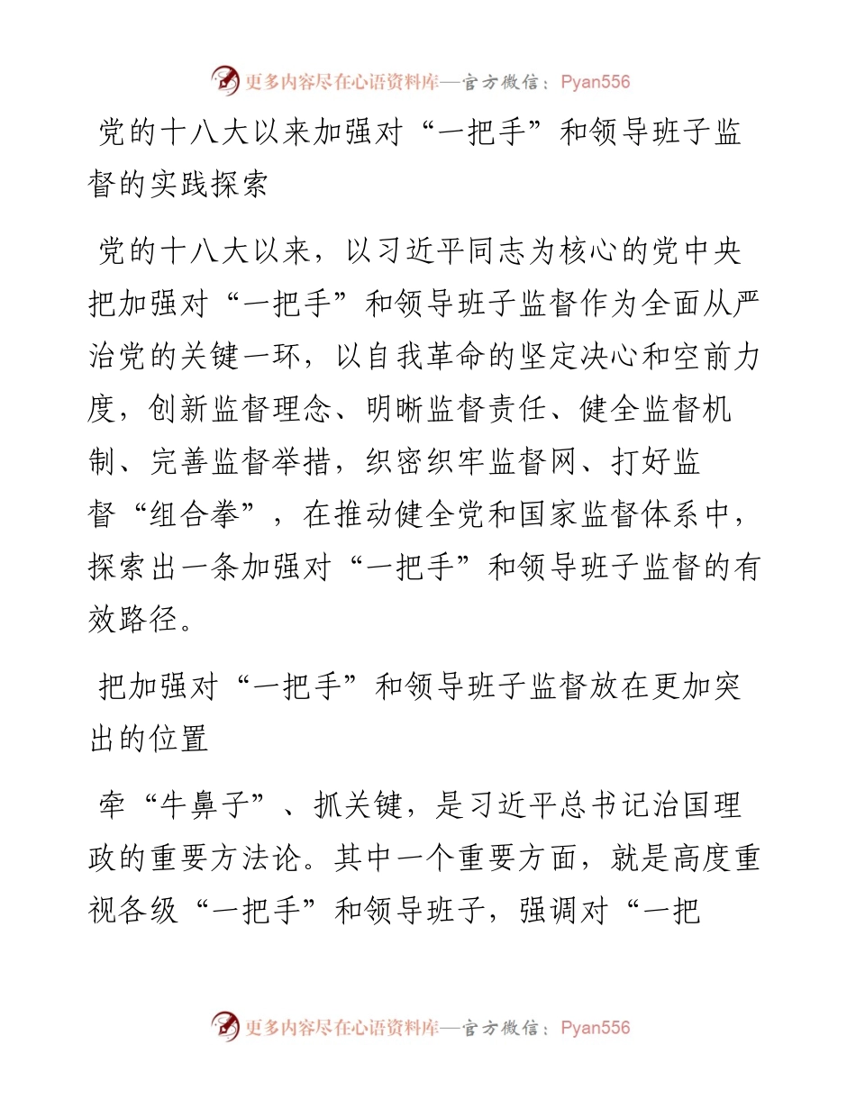 党的十八大以来加强对“一把手”和领导班子监督的实践探索.docx_第1页