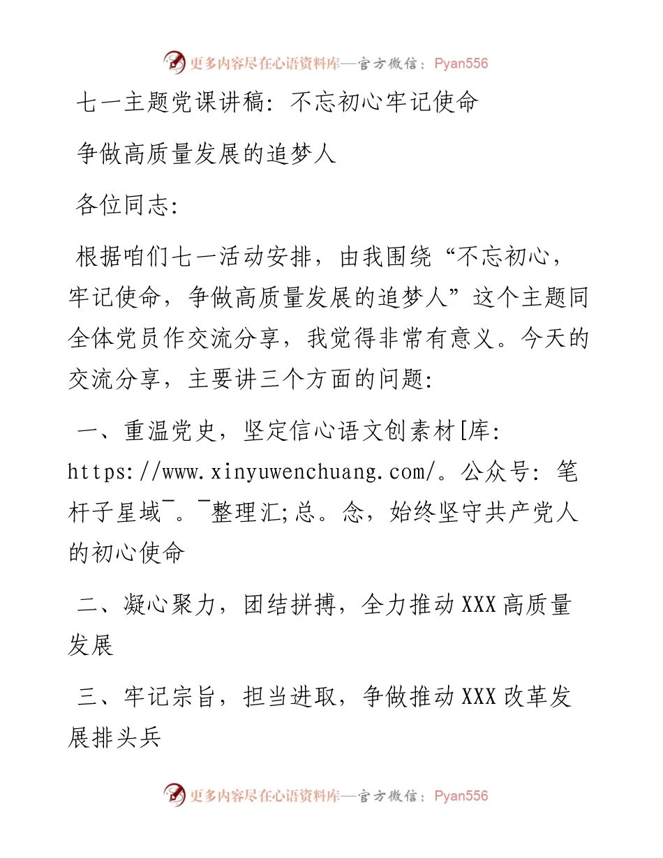 七一主题党课讲稿：不忘初心牢记使命争做高质量发展的追梦人.docx_第1页