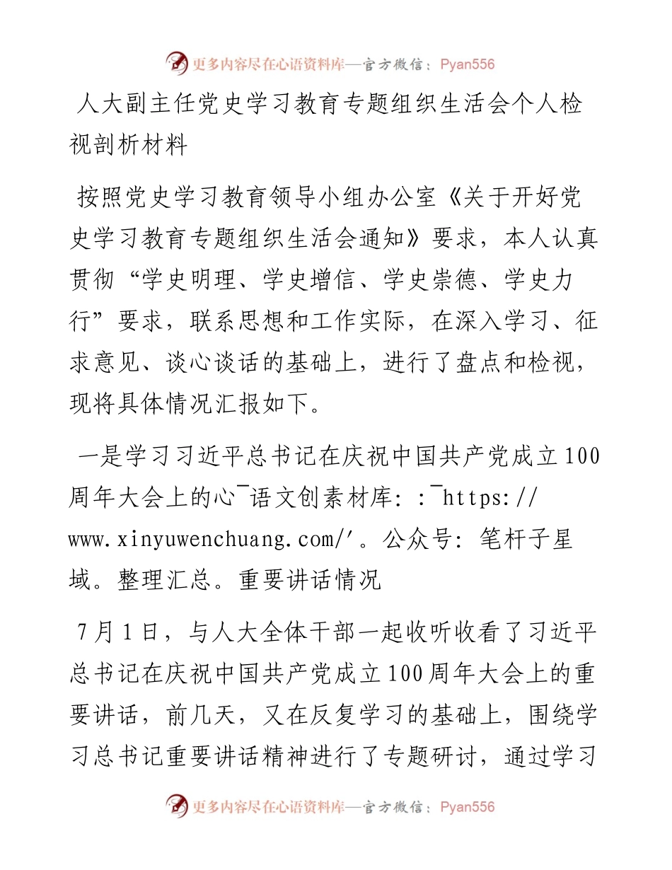 党史专题组织生活会个人检视剖析材料（人大）.docx_第1页
