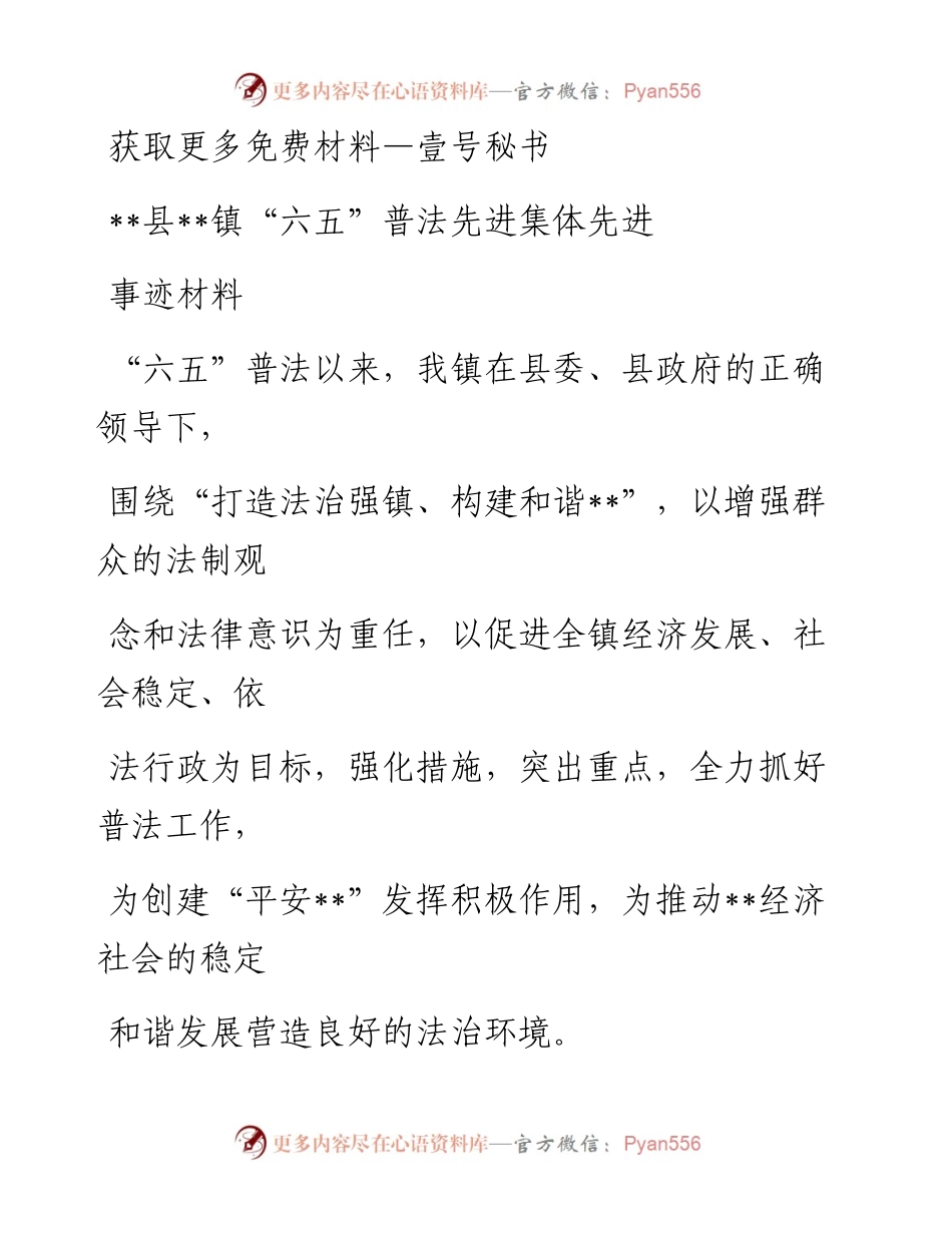 先进事迹—xx县六五普法先进集体先进事迹材料.docx_第1页