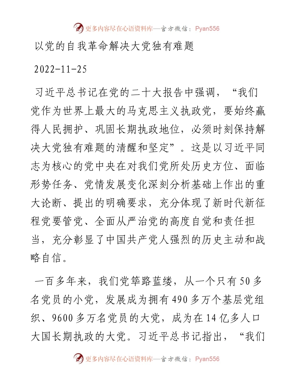 以党的自我革命解决大党独有难题.docx_第1页