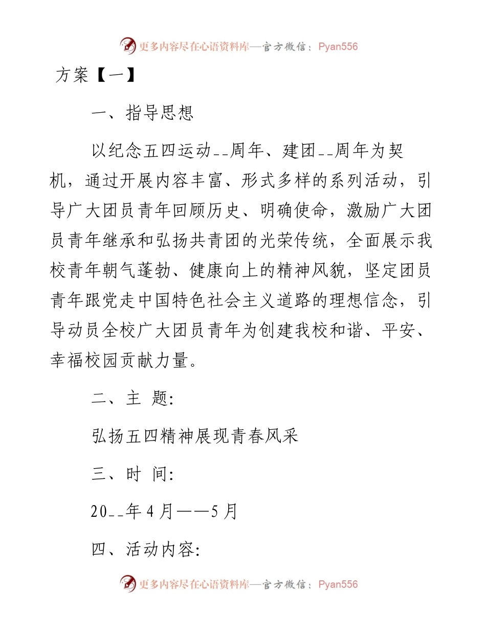 五四世界青年节主题活动方案-5篇.docx_第1页