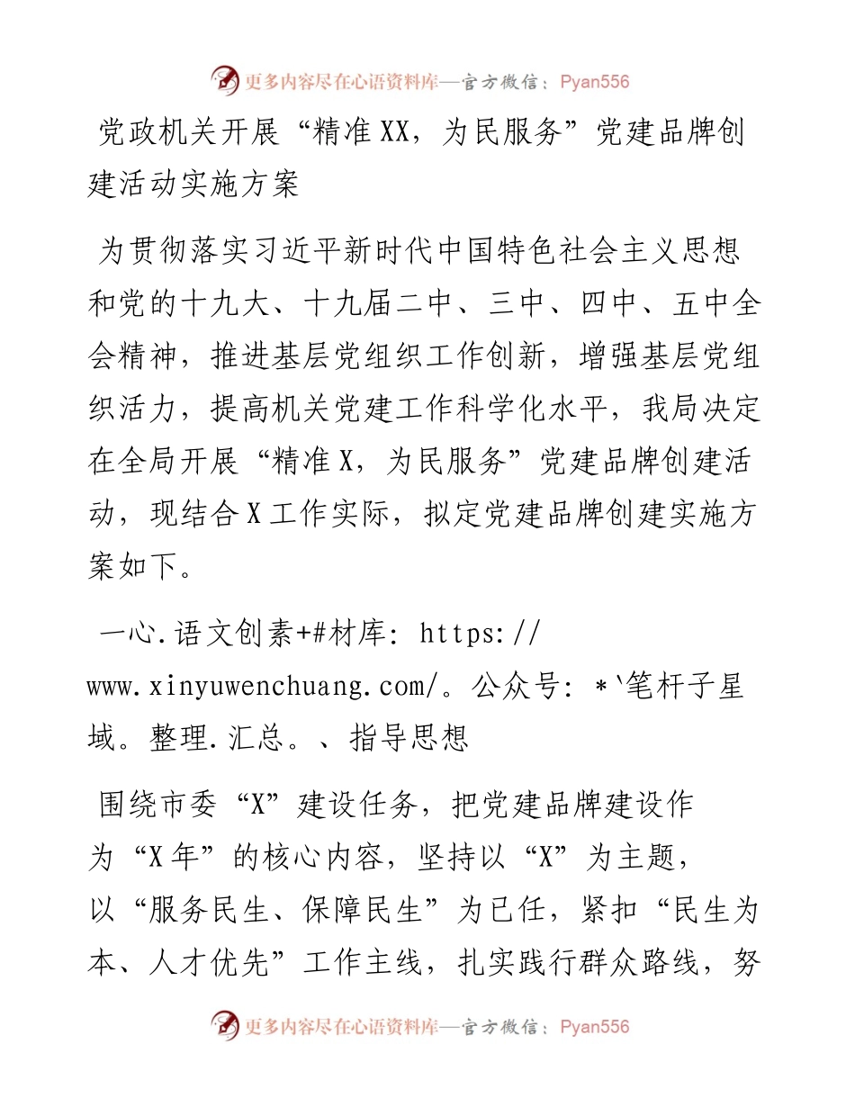 党政机关开展“精准XX，为民服务”党建品牌创建活动实施方案.docx_第1页