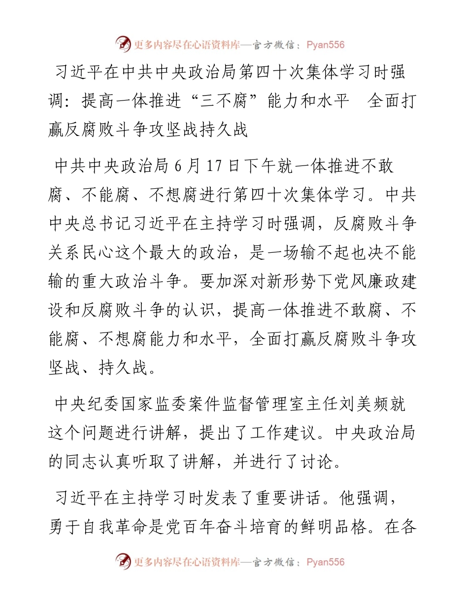 习近平在中共中央政治局第四十次集体学习时强调：提高一体推进“三不腐”能力和水平  全面打赢反腐败斗争攻坚战持久战.docx_第1页
