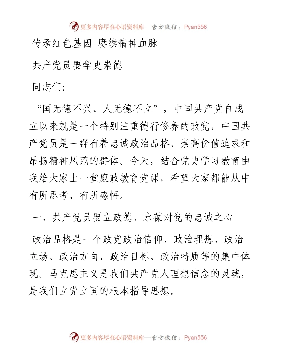专题党课：传承红色基因 赓续精神血脉 共产党员要学史崇德廉政党课.docx_第1页