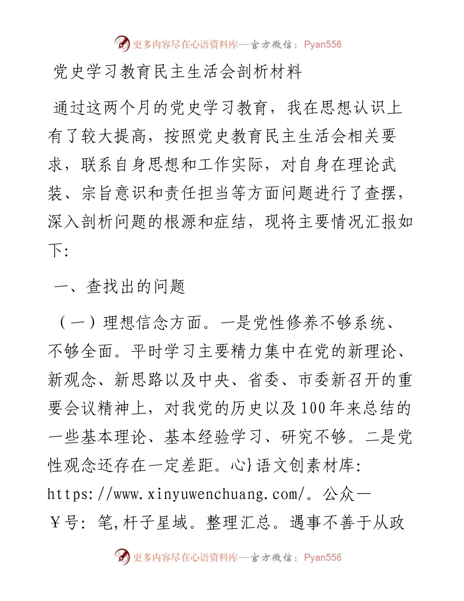 党史学习教育民主生活会个人剖析材料(1).docx_第1页