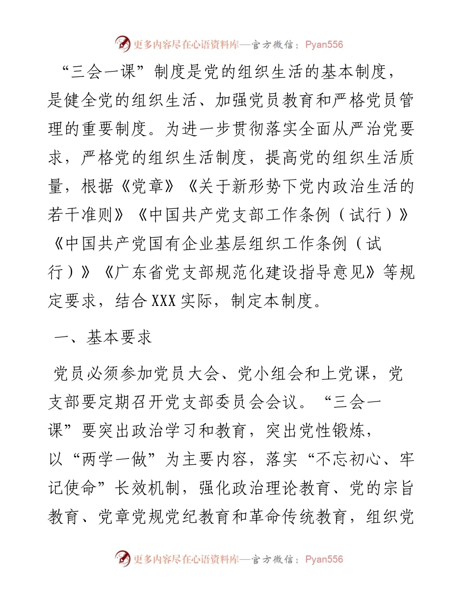 党支部“三会一课”制度（详细版）.docx_第1页