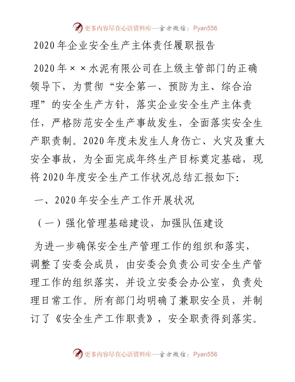 企业安全生产主体责任履职报告.docx_第1页