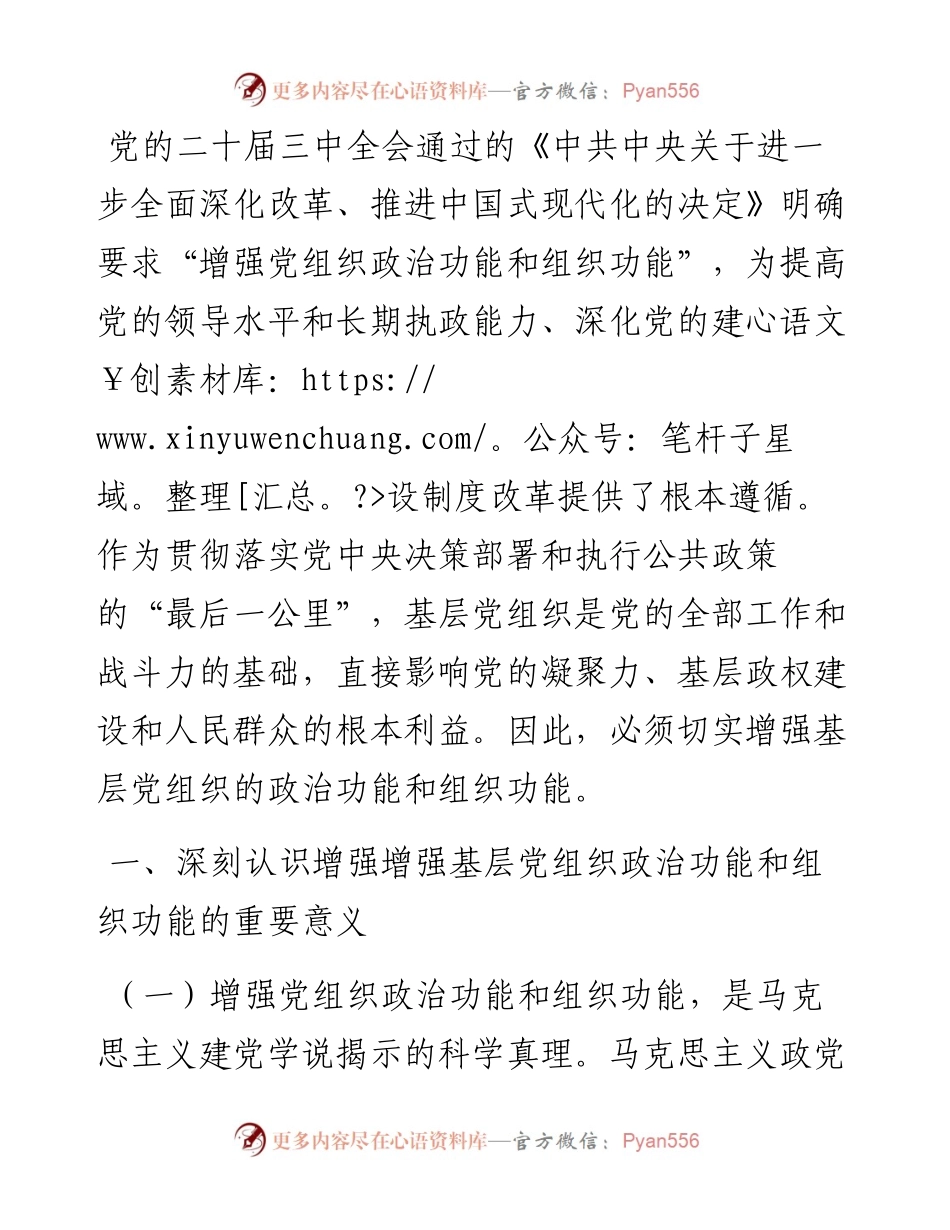 专题党课：深入推进全面从严治党，切实增强增强基层党组织政治功能和组织功能.docx_第1页