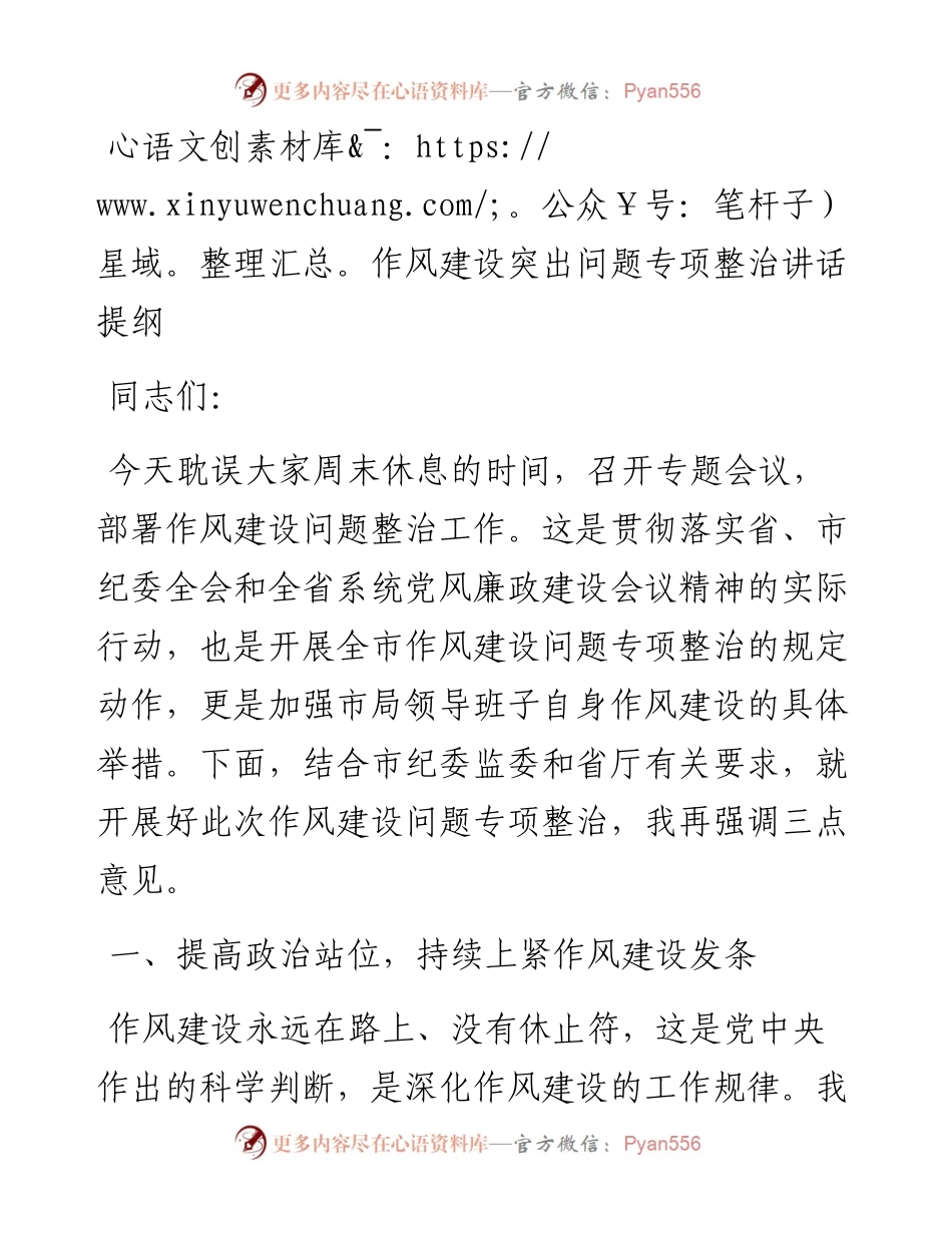 作风建设突出问题专项整治讲话提纲.docx_第1页