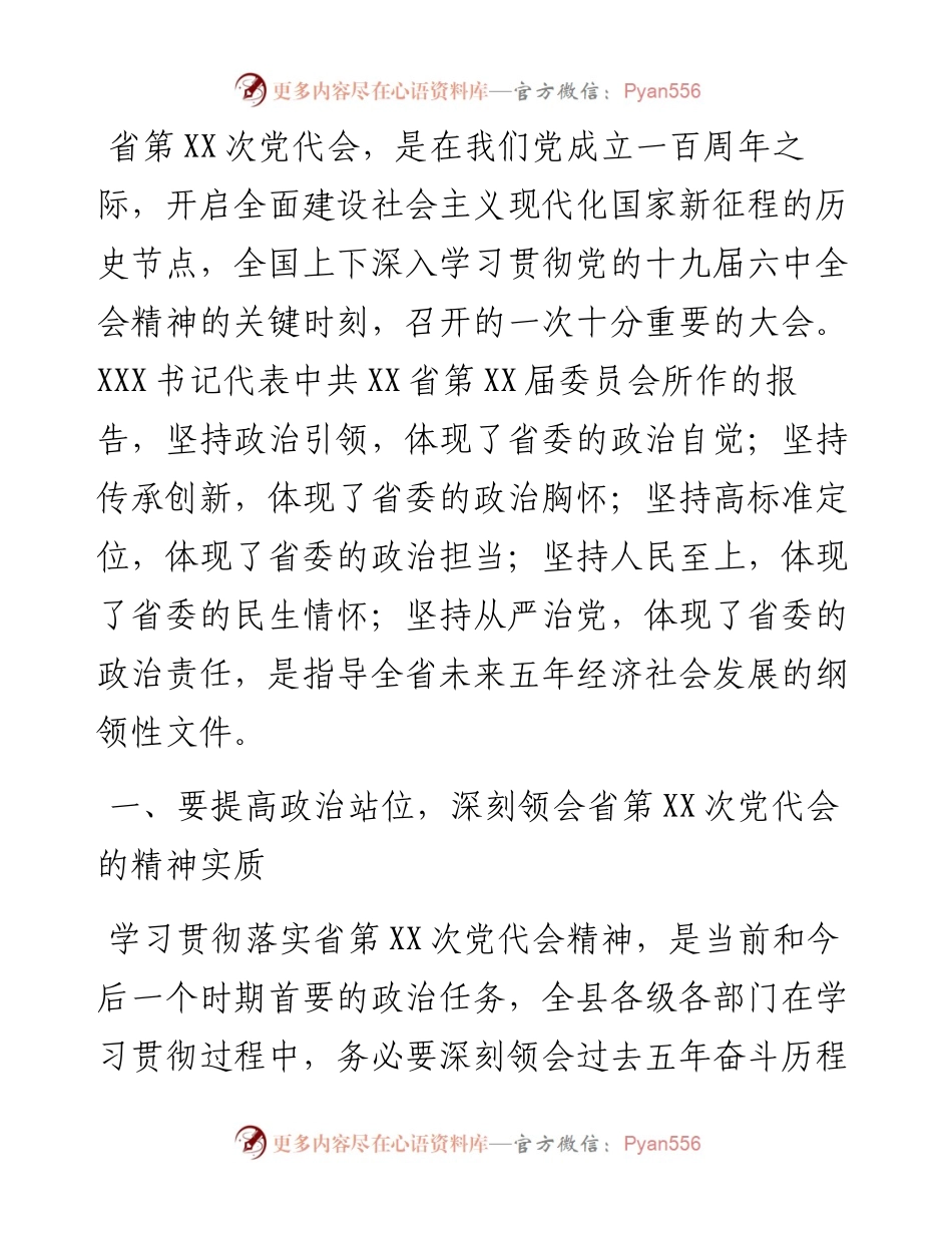 传达贯彻党代会精神会议讲话摘要.docx_第1页