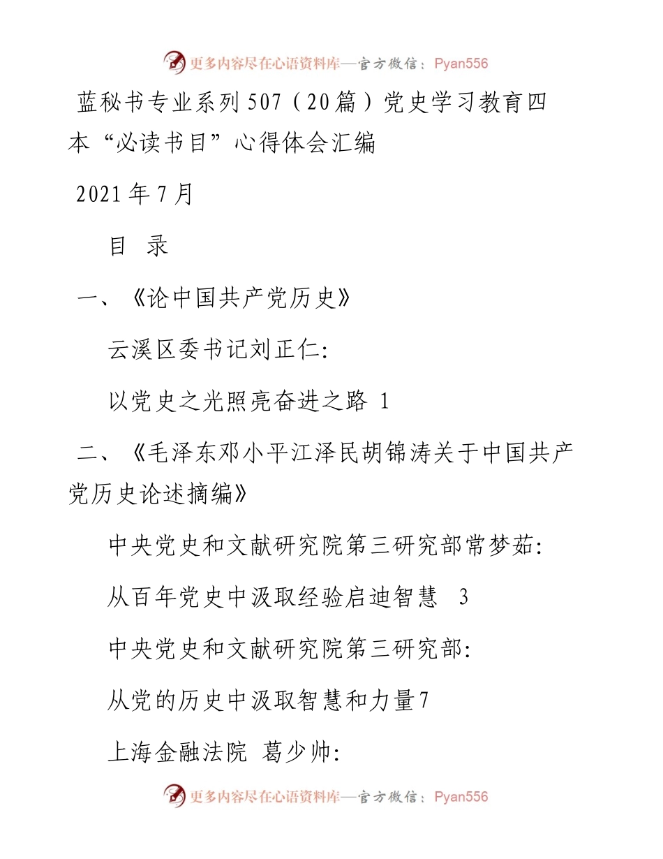 专题系列507（20篇）党史学习教育四本“必读书目”心得体会汇编.docx_第1页