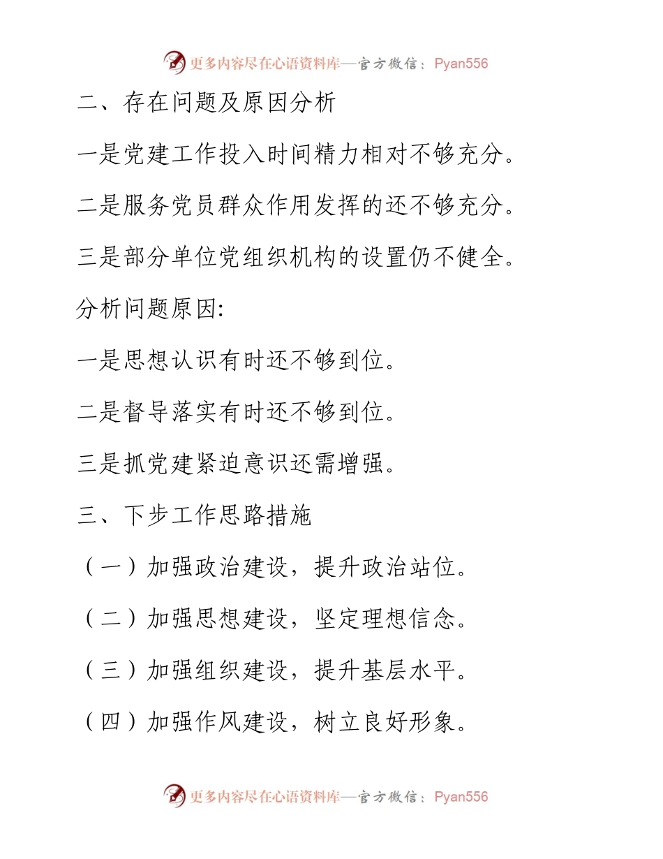 党建述职报告提纲（10个）.docx_第2页