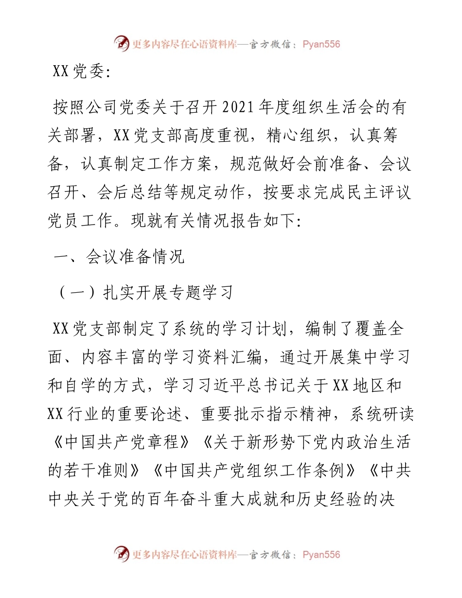 党支部关于度组织生活会召开情况的报告(1).docx_第1页