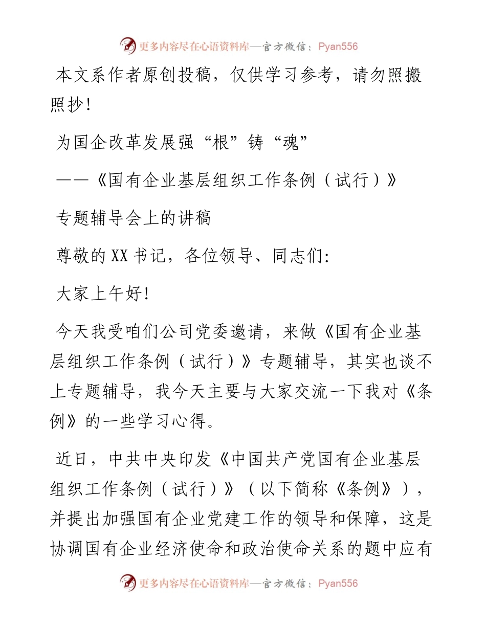 为国企改革发展强根铸魂中国共产党国有企业基层组织工作条例.docx_第1页
