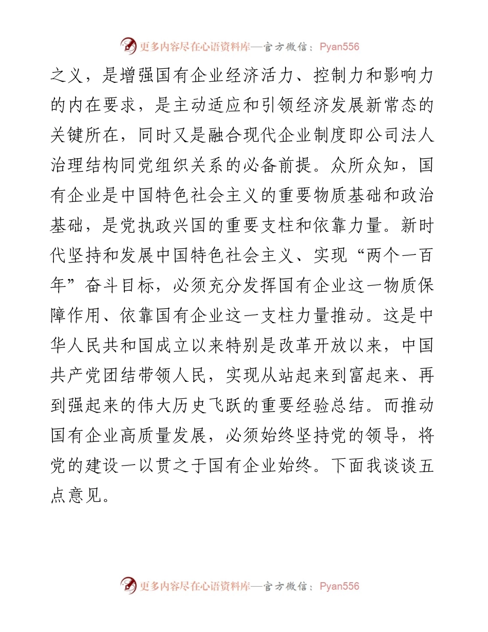 为国企改革发展强根铸魂中国共产党国有企业基层组织工作条例.docx_第2页