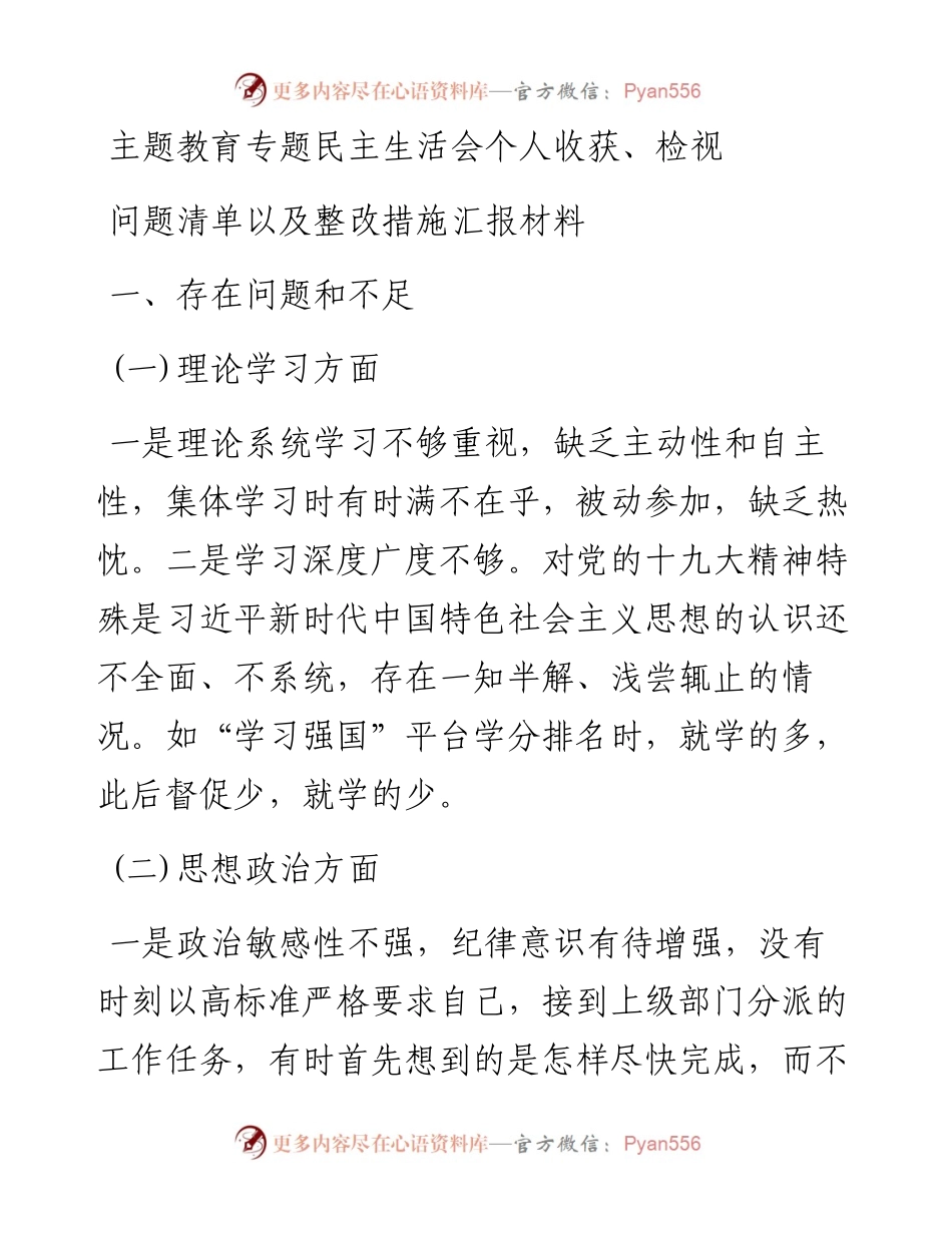 专题民主生活会个人收获、检视问题清单以及整改措施汇报材料.docx_第1页
