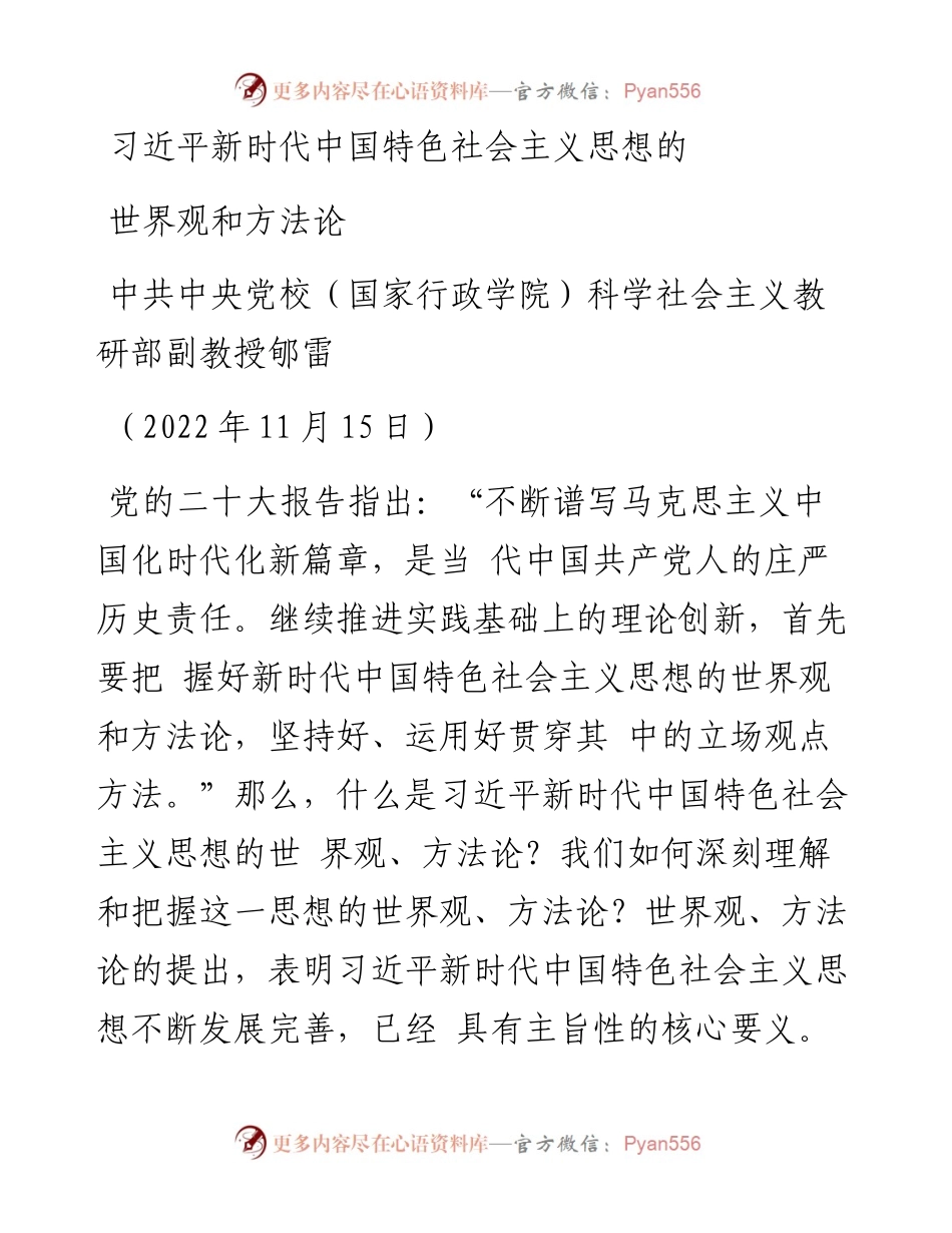 习近平新时代中国特色社会主义思想的世界观和方法论（二十大学习材料）.docx_第1页