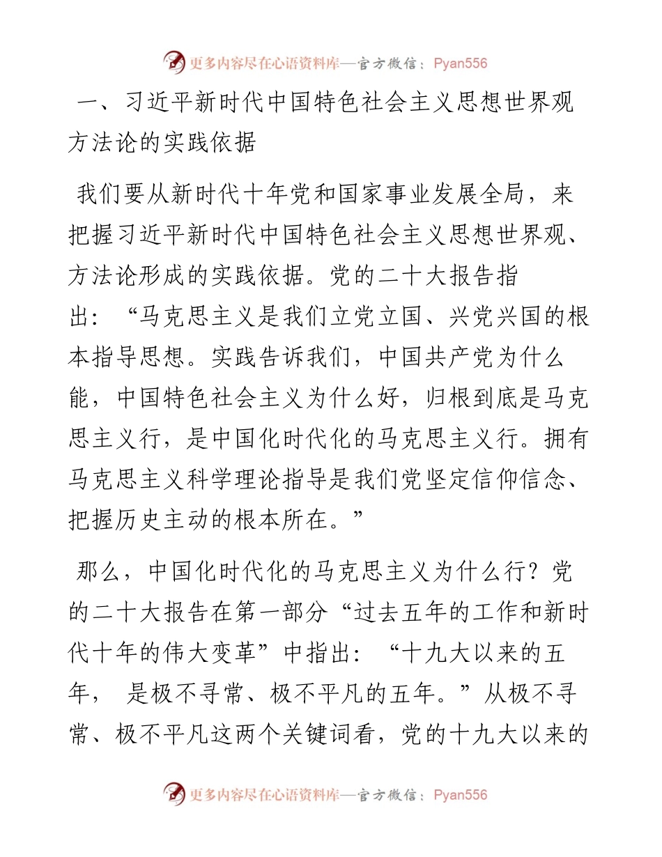 习近平新时代中国特色社会主义思想的世界观和方法论（二十大学习材料）.docx_第2页