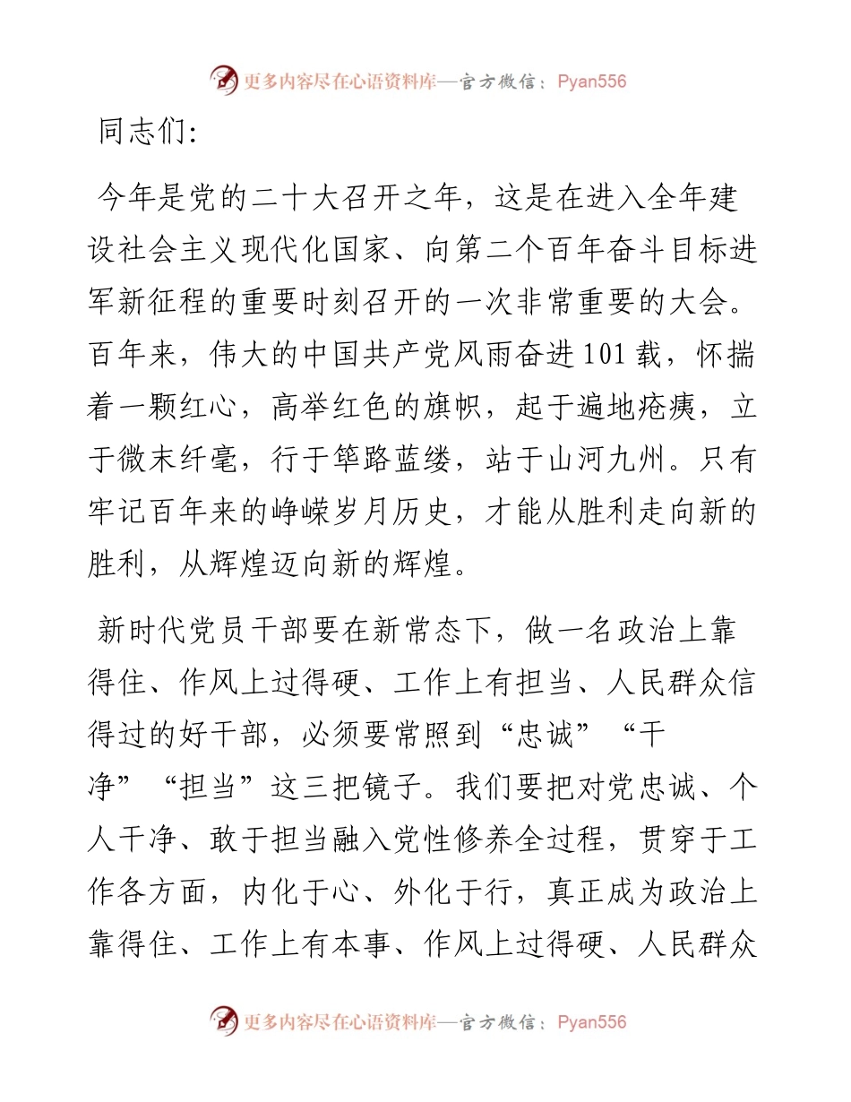党课 ：做好“五个表率”，擦亮“忠诚干净担当”的政治底色.docx_第1页