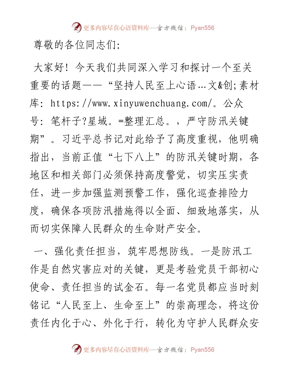 党课讲稿：将人民利益放在首位，确保安全度汛.docx_第1页