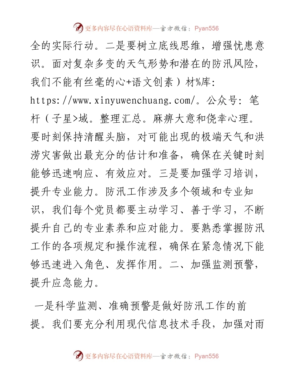 党课讲稿：将人民利益放在首位，确保安全度汛.docx_第2页