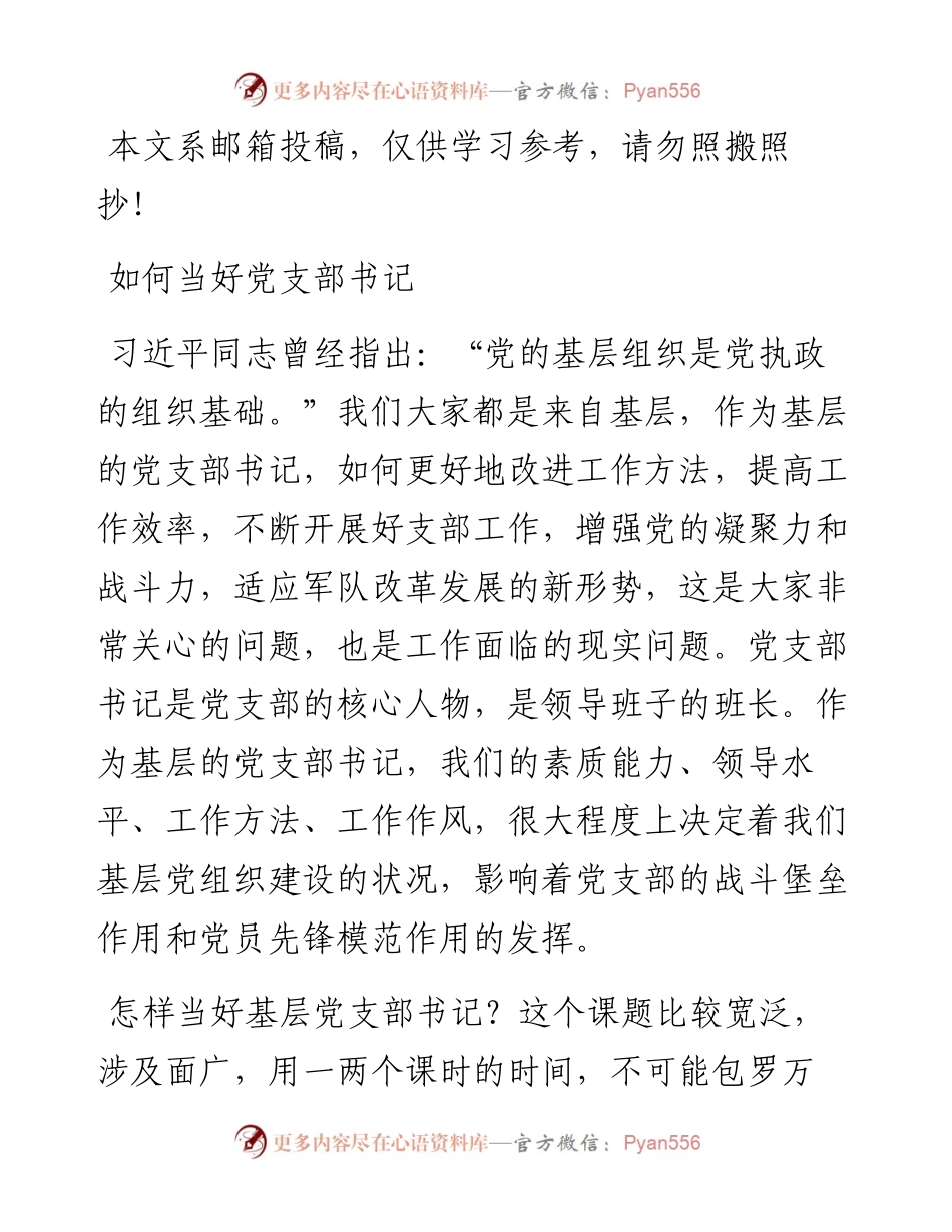 党课范文：如何当好党支部书记.docx_第1页