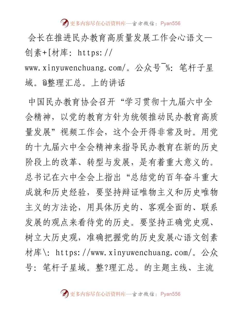 会长在推进民办教育高质量发展工作会上的讲话.docx_第1页