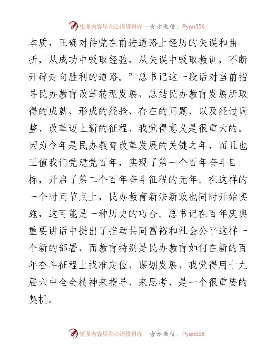会长在推进民办教育高质量发展工作会上的讲话.docx_第2页
