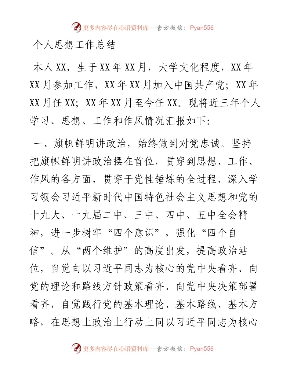个人思想工作总结.docx_第1页