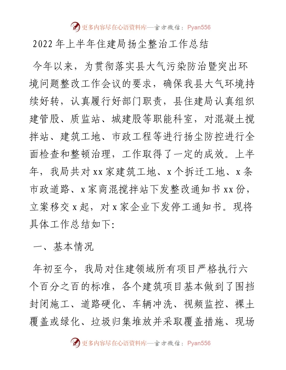 上半年住建局扬尘整治工作总结.docx_第1页