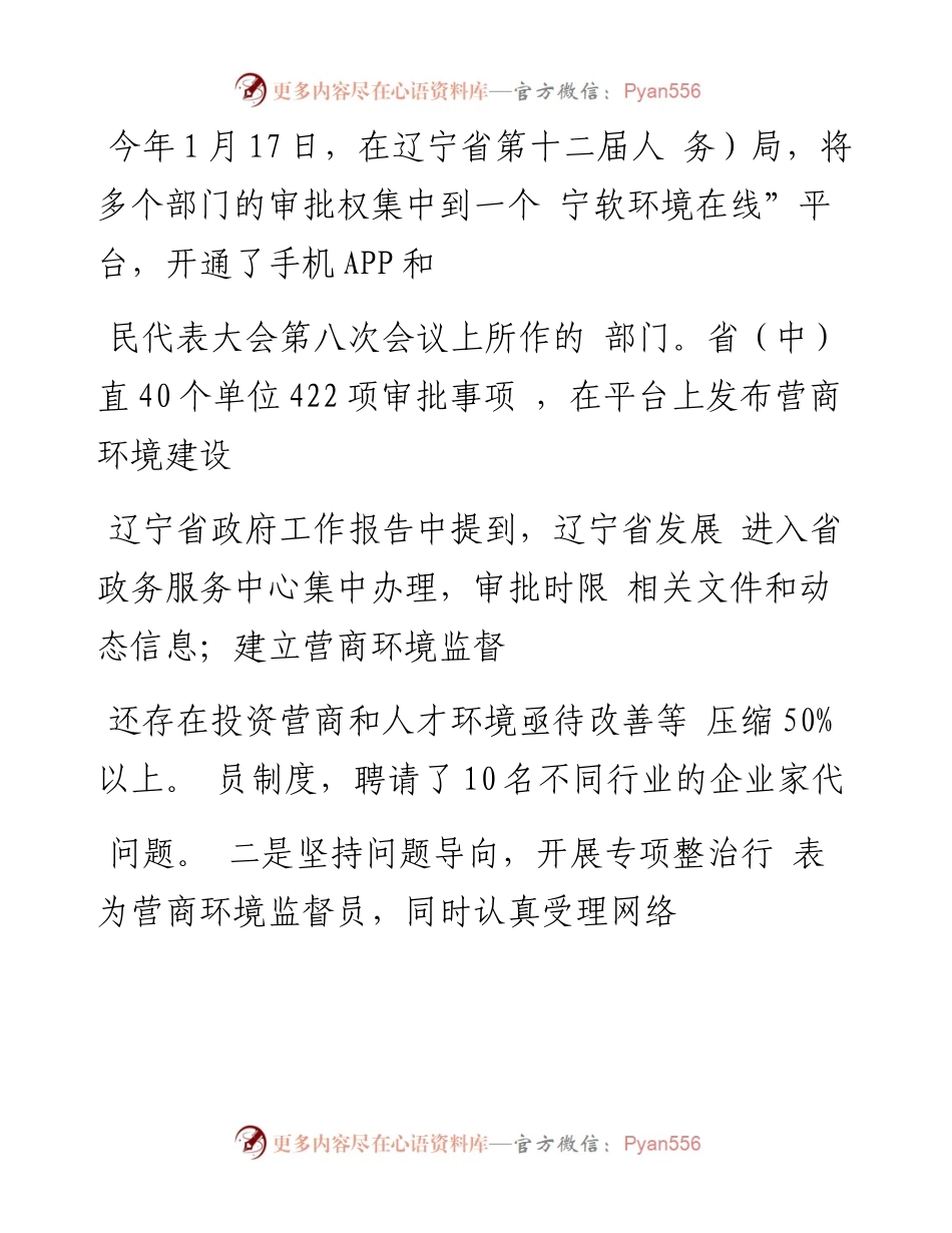 优化营商环境打造“诚信辽宁”--专访辽宁省委副书记、省长陈求发.docx_第2页