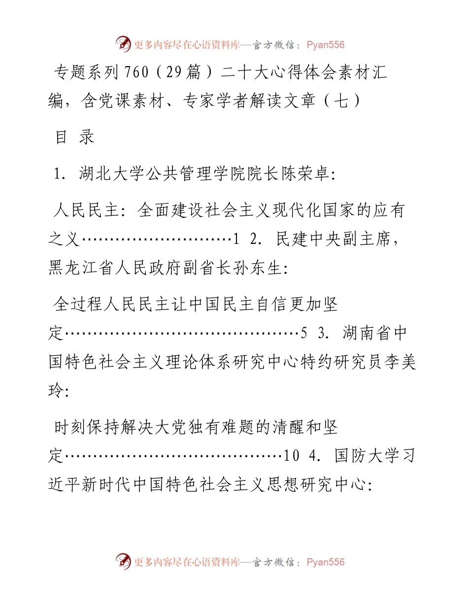 专题系列760（29篇）二十大心得体会素材汇编，含党课素材、专家学者解读文章（七）.docx_第1页