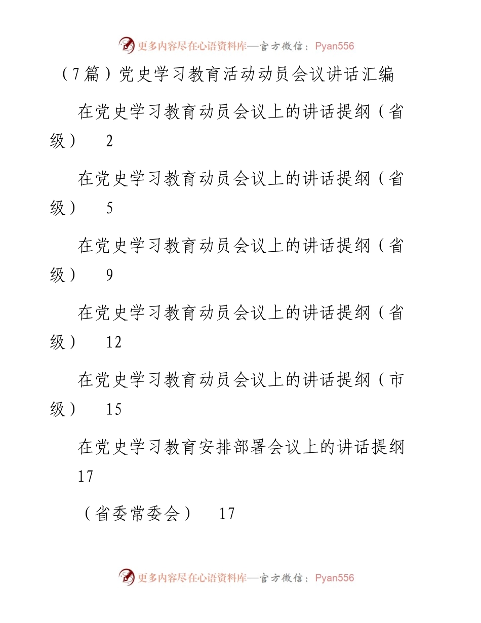 党史学习教育活动动员会议讲话汇编（7篇）.docx_第1页